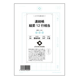 連絡帳縦罫12行相当 【 B6 】 ルーズリーフ 19穴【 バースブックノート 】 スケジュール帳
