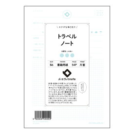 トラベルノート 【 B6 】 ルーズリーフ 19穴【 バースブックノート 】 スケジュール帳