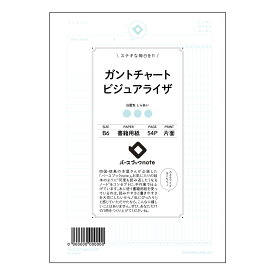 ガントチャートビジュアライザ 【 B6 】 ルーズリーフ 19穴【 バースブックノート 】 スケジュール帳