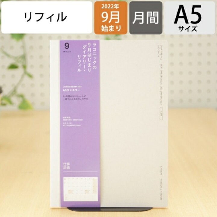楽天市場 手帳 23 22 9月始まり スケジュール帳 Laconic ラコニック 23年1月始まり 月間式 月間ブロック A5 ダイアリーリフィル Lams74 90 干支 仕事計画 大人かわいい おしゃれ 手帳カバー 日記帳 サイズ マンスリー 手帳のタイムキーパー 手帳のタイムキーパー 楽天市場 手帳 23 22 9月始まり スケジュール帳 Laconic ラコニック 23年1月始まり 月間式 月間ブロック A5 ダイアリーリフィル Lams74 90 干支 仕事計画 大人かわいい おしゃれ 手帳カバー 日記帳 サイズ マンスリー 手帳のタイムキーパー 手帳のタイムキーパー