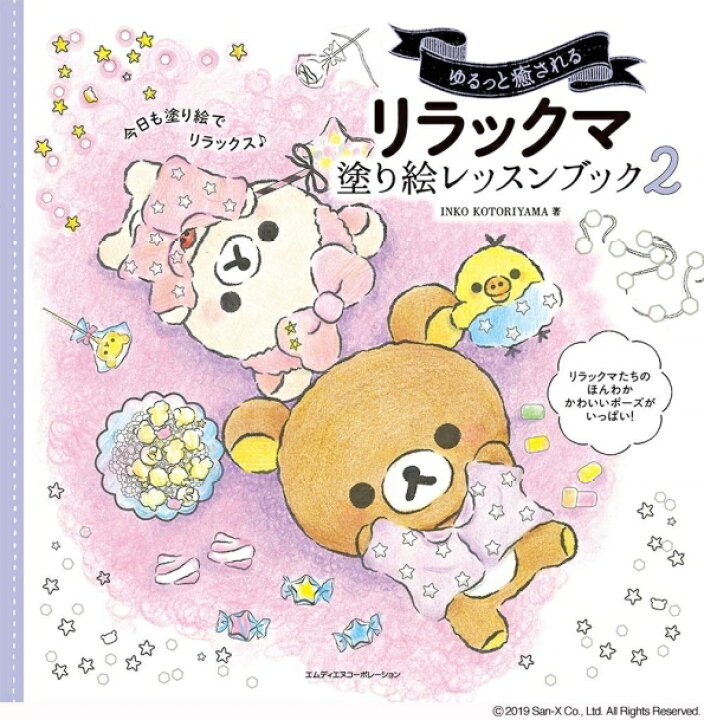 楽天市場 Mdn エムディーエヌコーポレーション 塗り絵 ゆるっと癒される リラックマ 塗り絵レッスンブック2 ぬりえ ぬり絵 介護 ディズニー 鳥 花 風景 ふるさと スケジュール帳 手帳のタイムキーパー キャラクター かわいい クレヨン 手帳のタイムキーパー 楽天市場 Mdn エムディーエヌコーポレーション 塗り絵 ゆるっと癒される リラックマ 塗り絵レッスンブック2 ぬりえ ぬり絵 介護 ディズニー 鳥 花 風景 ふるさと スケジュール帳 手帳のタイムキーパー キャラクター かわいい クレヨン 手帳のタイムキーパー