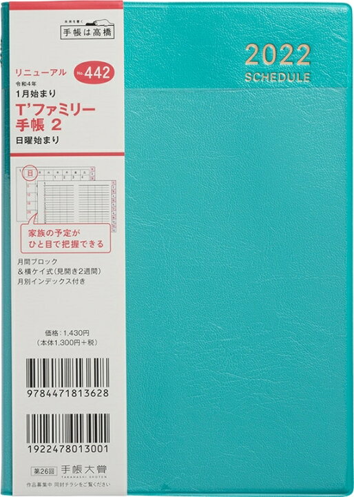 楽天市場 ｽｹｼﾞｭｰﾙ帳 22 年1月始まり Takahashi 高橋手帳 手帳 月間式 月間ﾎﾘｿﾞﾝﾀﾙ B6 442 T ﾌｧﾐﾘｰ手帳2 ﾀｰｺｲｽﾞ 高橋書店 卓上日誌 3年 5年 黒 おしゃれ 可愛い ｷｬﾗｸﾀｰ 手帳ｶﾊﾞｰ 日記帳 ｻｲｽﾞ 手帳のﾀｲﾑｷｰﾊﾟｰ 手帳のタイムキーパー
