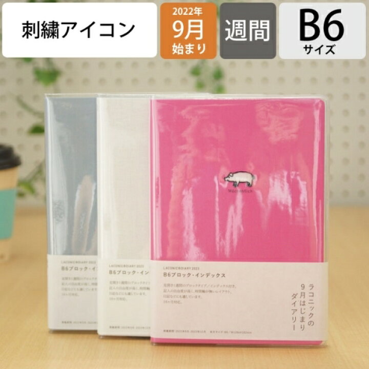 楽天市場 手帳 23 22 9月始まり ｽｹｼﾞｭｰﾙ帳 Laconic ﾗｺﾆｯｸ 23年1月始まり 週間ｾﾊﾟﾚｰﾄ式 ﾌﾞﾛｯｸ B6 ｱﾆﾏﾙ刺繍 ﾜﾝﾎﾟｲﾝﾄ ｶﾞﾝﾄﾁｬｰﾄ 干支 ﾀﾞｲｱﾘｰﾘﾌｨﾙ 仕事計画 大人かわいい おしゃれ ｻｲｽﾞ ﾏﾝｽﾘｰ 手帳のﾀｲﾑｷｰﾊﾟｰ 手帳のタイムキーパー