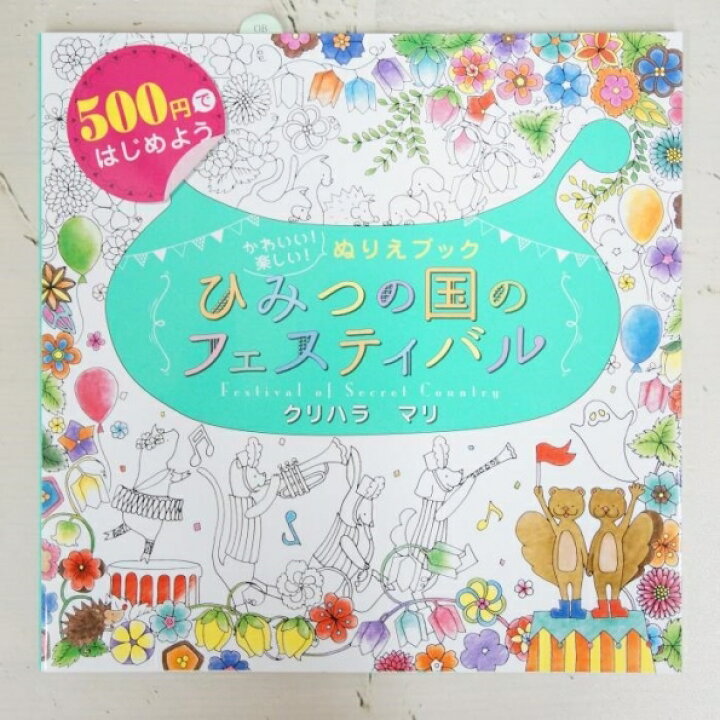 楽天市場 Sinseishuppan 新星出版社 塗り絵 かわいい 楽しい ぬりえﾌﾞｯｸ ひみつの国のﾌｪｽﾃｨﾊﾞﾙ ぬりえ ぬり絵 介護 ﾃﾞｨｽﾞﾆｰ 鳥 花 風景 ふるさと ｽｹｼﾞｭｰﾙ帳 手帳のﾀｲﾑｷｰﾊﾟｰ 手帳のタイムキーパー
