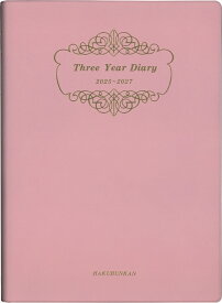 【メール便送料無料】 HAKUBUNKAN 博文館新社 2025年 1月始まり 手帳 A5 181 3年連用ダイアリー ソフト版 ピンク 手帳 diary 博文館 2025 日記　デザイン 手帳カバー ダイアリー 5年 スケジュール帳 手帳のタイムキーパー
