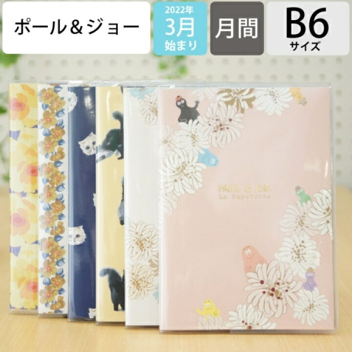 楽天市場 スケジュール帳 22 年4月始まり Marks マークス 22年3月始まり 手帳 月間式 月間ブロック B6 ポール ジョー ラ パペトリー 大人かわいい おしゃれ 可愛い キャラクター 手帳カバー 日記帳 サイズ 手帳のタイムキーパー 手帳のタイムキーパー 楽天市場 スケジュール帳 22 年4月始まり Marks マークス 22年3月始まり 手帳 月間式 月間ブロック B6 ポール ジョー ラ パペトリー 大人かわいい おしゃれ 可愛い キャラクター 手帳カバー 日記帳 サイズ 手帳のタイムキーパー 手帳のタイムキーパー
