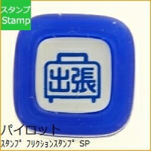 PILOT パイロット スタンプ 直径12mm フリクションスタンプ SPF-12-08L スマステ 出張 病院 出社日 雨 オーダー アルファベット 数字 インク 先生 住所 キャラクター スケジュール帳 手帳のタイム