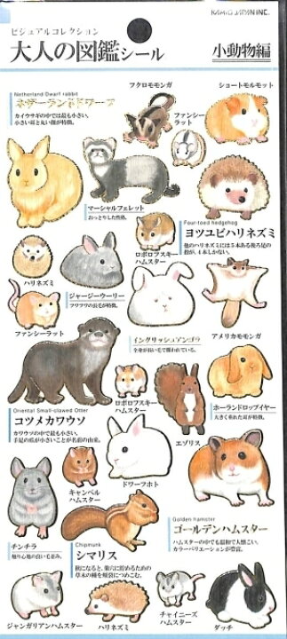 楽天市場】KAMIO JAPAN ｶﾐｵｼﾞｬﾊﾟﾝ ｼｰﾙ ・ 大人の図鑑ｼｰﾙ 小動物編 ｼｰﾙ 