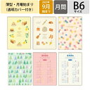 【予約★7月中旬発送】 RYURYU リュリュ スケジュール帳 2025 9月始まり 2026年 1月 対応 手帳 月間式(ブロック) B6 マンスリー 月曜始まり 刺しゅう レモン ワードローブ ミズタマ フォレスト 年間 おしゃれ かわいい 透明カバー 手帳のタイムキーパー