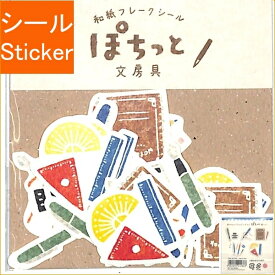 古川紙工 シール ・ 和紙フレークシールぽちっと文房具 シール帳 福袋 スケジュール デコ ステッカー ダイアリー シール 食べ物 パン 音楽 楽器 文房具 シール スケジュール帳 手帳のタイムキーパー
