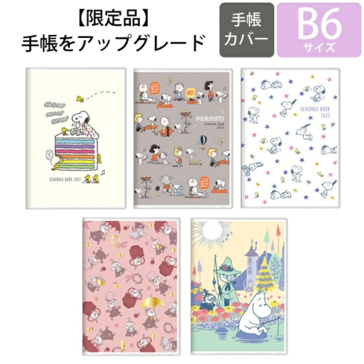 楽天市場 5 Off 期間限定 ｽｹｼﾞｭｰﾙ帳 22 年1月始まり Sun Star ｻﾝｽﾀｰ文具 21年10月始まり 手帳 月間式 月間ﾌﾞﾛｯｸ B6 ﾑｰﾐﾝ ﾘﾄﾙﾐｲ ｽﾇｰﾋﾟｰ 大人かわいい おしゃれ 可愛い ｷｬﾗｸﾀｰ 手帳ｶﾊﾞｰ 日記帳 ｻｲｽﾞ 手帳のタイムキーパー
