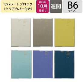 HIGHTIDE ハイタイド 2026 2025年 10月始まり 手帳 B6 パピヨン 透明カバー 布地 デザイン おしゃれ 大人かわいい 手帳カバー ダイアリー スケジュール帳 手帳のタイムキーパー