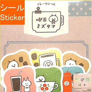 papierplatz パピアプラッツ シール ・ 喫茶ミズタマフレークシール コーヒー 珈琲 シール帳 福袋 丸 おしゃれ アルバム デコレーション ハート 大量 ステッカー スマホ ごほうび 花 かわいい ス