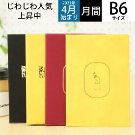 楽天市場 スケジュール帳 B6 マンスリーの通販