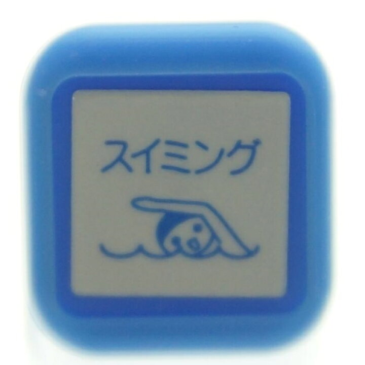 楽天市場 Kodomonokao こどものかお ｽﾀﾝﾌﾟ ｽｹｼﾞｭｰﾙ浸透印 ｽｲﾐﾝｸﾞ 水泳 ｽﾎﾟｰﾂ 運動 ｽﾀﾝﾌﾟ台 ｲﾝｸ かわいい ｷｬﾗｸﾀｰ 手帳 ｲﾗｽﾄ 6mm 5個 3個 ごほうびｽﾀﾝﾌﾟ 事務 先生 ｽｹｼﾞｭｰﾙ帳 手帳のﾀｲﾑｷｰﾊﾟｰ 手帳のタイムキーパー