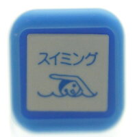 楽天市場 Kodomonokao こどものかお スタンプ スケジュール浸透印 スイミング 水泳 スポーツ 運動 スタンプ台 インク かわいい キャラクター 手帳 イラスト 6mm 5個 3個 ごほうびスタンプ 事務 先生 スケジュール帳 手帳のタイムキーパー 手帳のタイムキーパー 楽天市場 Kodomonokao こどものかお スタンプ スケジュール浸透印 スイミング 水泳 スポーツ 運動 スタンプ台 インク かわいい キャラクター 手帳 イラスト 6mm 5個 3個 ごほうびスタンプ 事務 先生 スケジュール帳 手帳のタイムキーパー 手帳のタイムキーパー