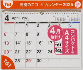 TAKAHASHI 高橋書店 2025年 4月始まり 手帳 A4 T61 エコカレンダー 壁掛 A4サイズ 壁掛け 2025 高橋手帳 ビジネス デスクダイアリー シンプル エコ スケジュール帳 手帳のタイムキーパー