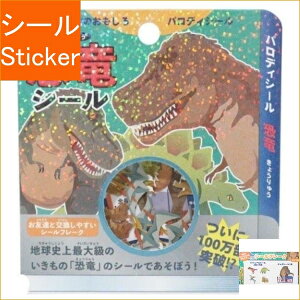 恐竜 ラベル シール シール ラベルの人気商品 通販 価格比較 価格 Com 恐竜 ラベル シール シール ラベルの人気商品 通販 価格比較 価格 Com