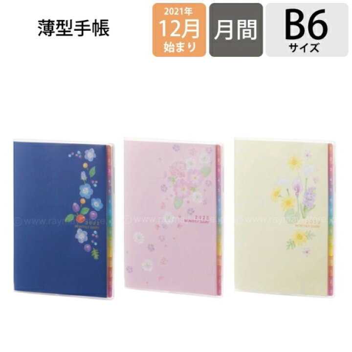 楽天市場 ｽｹｼﾞｭｰﾙ帳 22 年1月始まり Raymay ﾚｲﾒｲ 21年12月始まり 手帳 月間式 月間ﾌﾞﾛｯｸ B6 ｶﾗｰｲﾝﾃﾞｯｸｽﾀﾞｲｱﾘｰ 日曜始まり 大人かわいい おしゃれ 可愛い ｷｬﾗｸﾀｰ 手帳ｶﾊﾞｰ 日記帳 ｻｲｽﾞ 手帳のﾀｲﾑｷｰﾊﾟｰ 手帳のタイムキーパー