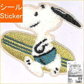 S&C Corporation S&Cコーポレーション シール ・ 簡単 貼るだけ さがらアップリケデコ スヌーピー サーフィン 刺繍 ワッペン シール帳 福袋 丸 おしゃれ アルバム デコレーション ハート 大量 ステッカー スマホ ごほうび 花 かわいい スケジュール