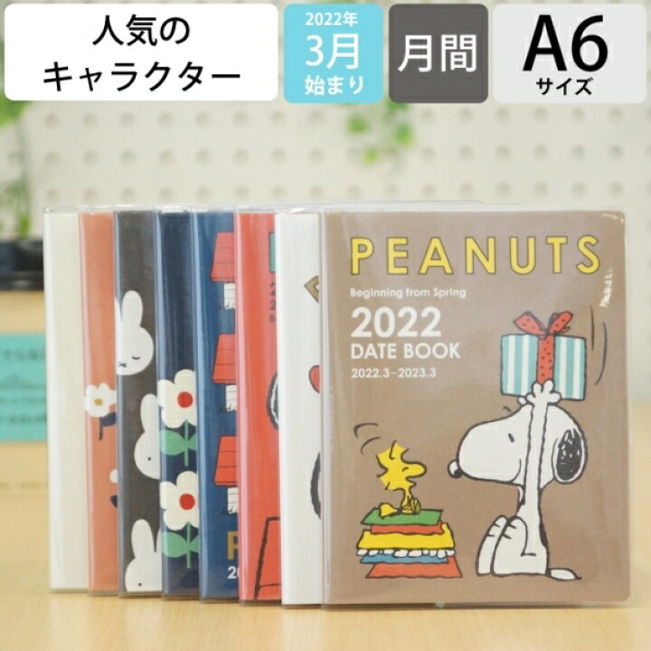 楽天市場 ｽｹｼﾞｭｰﾙ帳 22 年4月始まり Square ｽｸｴｱ 手帳 月間式 月間ﾌﾞﾛｯｸ A6 Miffy Snoopy ﾐｯﾌｨｰ ｽﾇｰﾋﾟｰ ﾋﾟｰﾅｯﾂ 大人かわいい 可愛い ｷｬﾗｸﾀｰ 手帳ｶﾊﾞｰ 日記帳 ｻｲｽﾞ 手帳のﾀｲﾑｷｰﾊﾟｰ 手帳のタイムキーパー