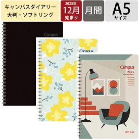 KOKUYO コクヨ 2026 2025年 12月始まり 手帳 月間式(ブロック) A5 ソフトリングダイアリー Campus ダイアリー 2026年 月曜始まり ノート デザイン 大人かわいい リング スケジュール帳 手帳のタイムキーパー