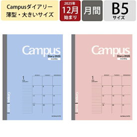 KOKUYO コクヨ 2026 2025年 12月始まり 手帳 月間式(ブロック) B5 キャンパスダイアリー マンスリー Campus キャンパス 限定柄 スケジュール ノート 薄い 軽い スケジュール帳 手帳のタイムキーパー