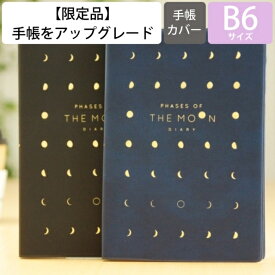 【廃版商品数量限定】 EL COMMUN エルコミューン 手帳カバー B6 The Moon 月 2020年発売廃版 数量限定 手帳カバーとしてお使いください 訳あり商品 スケジュール帳 手帳のタイムキーパー