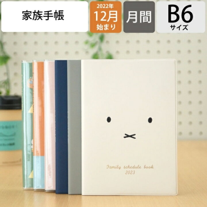 楽天市場 手帳 ｽｹｼﾞｭｰﾙ帳 Kutsuwa ｸﾂﾜ 23 年 1月始まり 22年 12月始まり 月間式 月間ﾌﾞﾛｯｸ B6 Miffy ﾐｯﾌｨｰ ﾌﾞﾙｰﾅ 家族手帳 薄型 ﾉｰﾄ 兎 干支 ｽﾇｰﾋﾟｰ ｸﾞｯｽﾞ 大人 向け ﾉｰﾄ 家計簿 ｷｬﾗｸﾀｰ 手帳ｶﾊﾞｰ 手帳のﾀｲﾑｷｰﾊﾟｰ 手帳のタイムキーパー