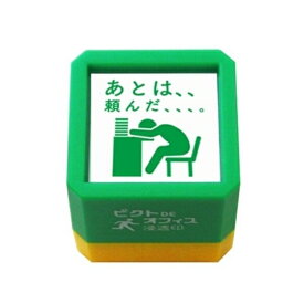 KODOMONOKAO こどものかお スタンプ ・ ピクトDEオフィス 浸透印 情に訴えかけるお願い パート3 スタンプ台 インク かわいい キャラクター 手帳 イラスト 6mm 5個 3個 ごほうびスタンプ 事務 先生 スケジュール帳 手帳のタイムキーパー