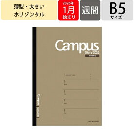 KOKUYO コクヨ 2026 1月始まり 手帳 週間レフト式(ホリゾンタル) B5 キャンパス ダイアリー ウィークリー ホリゾンタル 茶 Campus ダイアリー 2026年 ノート デザイン おしゃれ 大人かわいい スケジュール帳 手帳のタイムキーパー