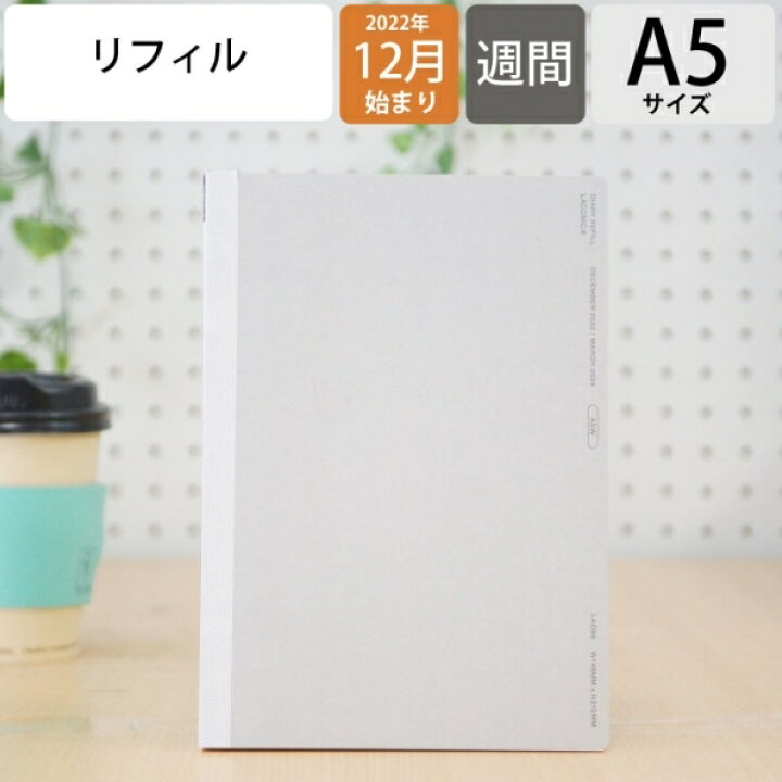 楽天市場 手帳 ｽｹｼﾞｭｰﾙ帳 Laconic ﾗｺﾆｯｸ 23 年 1月始まり 22年 12月始まり 週間ﾊﾞｰﾁｶﾙ式 A5 ﾘﾌｨﾙ ｶﾞﾝﾄﾁｬｰﾄ 干支 ﾘﾌｨﾙ 仕事計画 大人かわいい おしゃれ かわいい 可愛い ｻｲｽﾞ 手帳のﾀｲﾑｷｰﾊﾟｰ 手帳のタイムキーパー