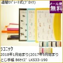 スケジュール帳 2018 LACONIC ラコニック 2018年1月始まり(2017年9月始まり) 手帳 週間セパレート式(ブロック) B6 LKS33-190... ランキングお取り寄せ