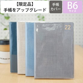 【廃版商品数量限定】 LACONIC ラコニック 手帳カバー B6 コットン 年号 2022年発売廃版 数量限定 手帳カバーとしてお使いください 訳あり商品 スケジュール帳 手帳のタイムキーパー