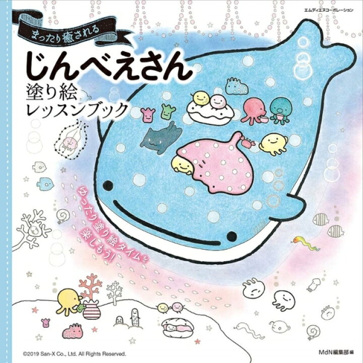 楽天市場 Mdn ｴﾑﾃﾞｨｰｴﾇｺｰﾎﾟﾚｰｼｮﾝ 塗り絵 まったり癒される じんべえさん 塗り絵ﾚｯｽﾝﾌﾞｯｸ ぬりえ ぬり絵 介護 ﾃﾞｨｽﾞﾆｰ 鳥 花 風景 ふるさと ｽｹｼﾞｭｰﾙ帳 手帳のﾀｲﾑｷｰﾊﾟｰ かわいい キャラクター クレヨン 手帳のタイムキーパー