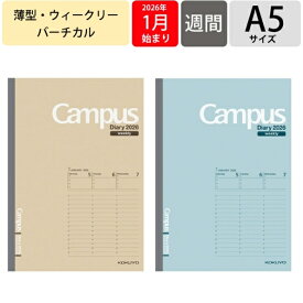 KOKUYO コクヨ 2026 1月始まり 手帳 週間バーティカル式(バーチカル) A5 キャンパス ダイアリー ウィークリー バーチカル Campus ダイアリー 2026年 ノート デザイン おしゃれ 大人かわいい スケジュール帳 手帳のタイムキーパー