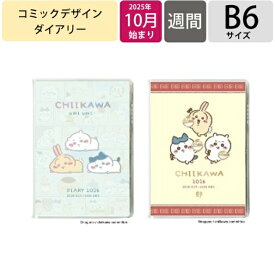 【メール便送料無料】APJ アートプリントジャパン 2026 2025年 10月始まり 手帳 週間セパレート式(ブロック) B6 コミックデザイン ダイアリー ちいかわ ハチワレ うさぎ キャラクター 大人かわいい かわいい コミック デザイン スケジュール帳