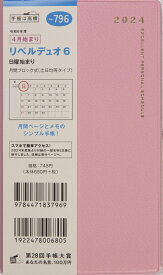 TAKAHASHI 高橋書店 2024年4月始まり 手帳 A6 No.796 リベルデュオ 6 パープルピンク 高橋 手帳 2024 ビジネス 定番 シンプル 手帳カバー かわいい とじ手帳 スケジュール帳 手帳のタイムキーパー