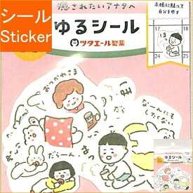 古川紙工 シール ・ ツタエール製薬和紙フレークシールゆるシール シール帳 福袋 スケジュール デコ　ステッカー ダイアリー スケジュール帳 手帳のタイムキーパー　ゆるゆる　だらだら　休憩