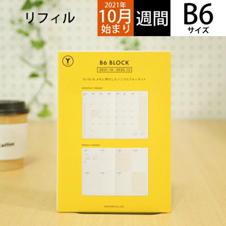 楽天市場 10 Off 期間限定 スケジュール帳 22 年1月始まり Hightide ハイタイド 21年10月始まり 手帳 週間セパレート式 ブロック B6 22nr026 Yタイプ リフィル 大人かわいい おしゃれ 可愛い キャラクター 手帳カバー 日記帳 サイズ 手帳のタイムキーパー 楽天市場 10 Off 期間限定 スケジュール帳 22 年1月始まり Hightide ハイタイド 21年10月始まり 手帳 週間セパレート式 ブロック B6 22nr026 Yタイプ リフィル 大人かわいい おしゃれ 可愛い キャラクター 手帳カバー 日記帳 サイズ 手帳のタイムキーパー