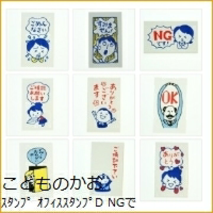 楽天市場 Kodomonokao こどものかお スタンプ オフィススタンプd Ngです すみません ごめんなさい ご確認お願いします Ok ご検討下さい スタンプ台 オーダー キャラクター かわいい 手帳 印鑑 ハンコ スケジュール帳 手帳のタイムキーパー 手帳のタイムキーパー
