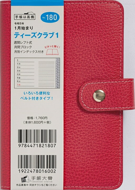 楽天市場 手帳 ｽｹｼﾞｭｰﾙ帳 Takahashi 高橋書店 23 年 1月始まり A6 180 T Club R ﾃｨｰｽﾞｸﾗﾌﾞ 1 ﾚｯﾄﾞ 高橋手帳 大人かわいい おしゃれ 可愛い ｷｬﾗｸﾀｰ 手帳ｶﾊﾞｰ ｻｲｽﾞ 手帳のﾀｲﾑｷｰﾊﾟｰ 手帳のタイムキーパー