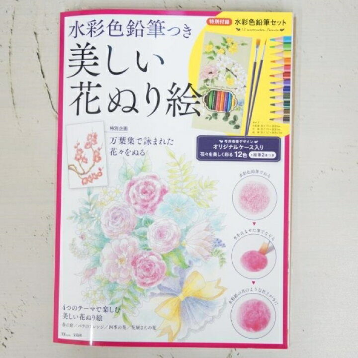 楽天市場 Takarajima 宝島社 塗り絵 水彩色鉛筆つき美しい花ぬり絵 ぬりえ ぬり絵 介護 ﾃﾞｨｽﾞﾆｰ 鳥 花 風景 ふるさと ｽｹｼﾞｭｰﾙ帳 手帳のﾀｲﾑｷｰﾊﾟｰ 手帳のタイムキーパー