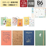 【予約★9月中旬発送】 クツワ 家族手帳 B6 マンスリー スケジュール帳 スヌーピー 2026年12月始まり 3月…