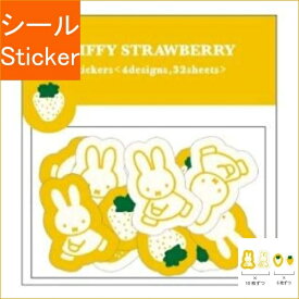 KUTSUWA クツワ シール ・ MIFFY STRAWBERRY ミッフィー フレークシール B イエロー シール帳 福袋 丸 おしゃれ アルバム デコレーション ハート 大量 ステッカー スマホ ごほうび 花 かわいい スケジュール帳 手帳のタイムキーパー