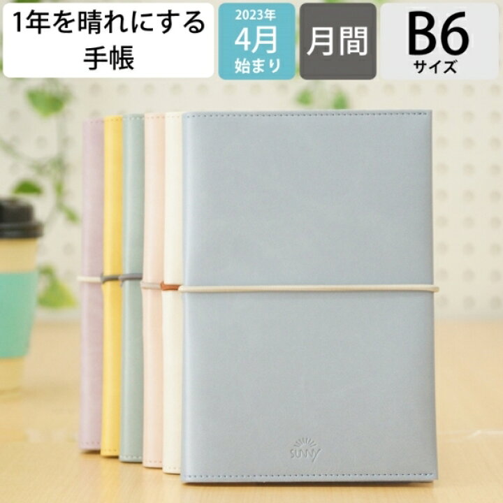 楽天市場 予約 2月下旬発送 Iroha いろは出版 23年4月始まり 手帳 月間式 月間ブロック B6 サニー手帳 Sunnyschedule Book マンスリー スタンダードカバー 大人かわいい かわいい 可愛い 手帳カバー 手帳のタイムキーパー 手帳のタイムキーパー 楽天市場 予約 2月下旬発送 Iroha いろは出版 23年4月始まり 手帳 月間式 月間ブロック B6 サニー手帳 Sunnyschedule Book マンスリー スタンダードカバー 大人かわいい かわいい 可愛い 手帳カバー 手帳のタイムキーパー 手帳のタイムキーパー