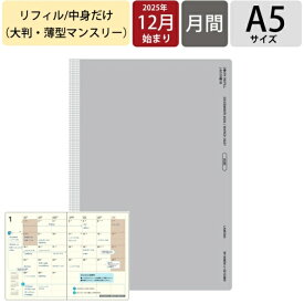 LACONIC ラコニック 2026 2025年 12月始まり 手帳 月間式(ブロック) A5 A5M マンスリー リフィル 手帳 中身 だけ ダイアリー 手帳カバー レフィル スケジュール帳 手帳のタイムキーパー