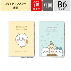 【メール便送料無料】APJ アートプリントジャパン 2026 1月始まり 手帳 月間式(ブロック) B6 コミックマンスリー ちいかわ ハチワレ うさぎ キャラクター ながの 大人かわいい かわいい 薄い ダイアリー スケジュール帳 手帳のタイムキーパー