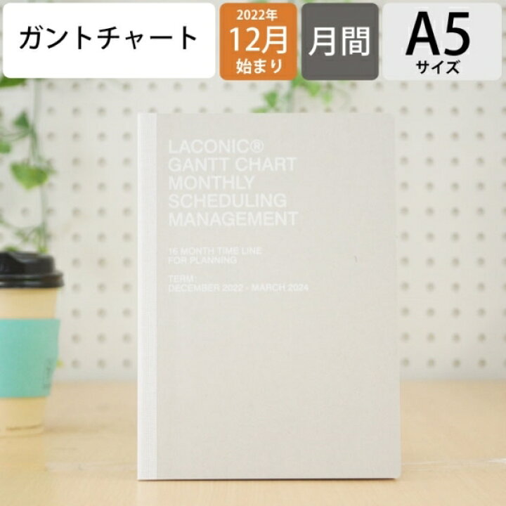 楽天市場 予約 10月下旬発送 手帳 23 22 Laconic ﾗｺﾆｯｸ 23 年 1月始まり 12月始まり A5 ｶﾞﾝﾄﾁｬｰﾄ ｸﾗﾌﾄ 地券紙 干支 ﾀﾞｲｱﾘｰﾘﾌｨﾙ 仕事計画 大人かわいい おしゃれ ｻｲｽﾞ ｽｹｼﾞｭｰﾙ帳 手帳のﾀｲﾑｷｰﾊﾟｰ 手帳のタイムキーパー