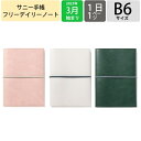 【SALE価格★】【ポイント10倍】 IROHA いろは出版 2025 4月始まり 手帳 1ページ1日(見開き2日) B6 サニー手帳 フリーデイリー SUNNY サニー スタンダードカバー 3月始まり ビジネス手帳 大人かわいい 手帳カバー ダイアリー スケジュール帳
